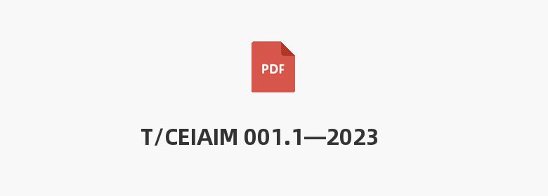 T/CEIAIM 001.1—2023